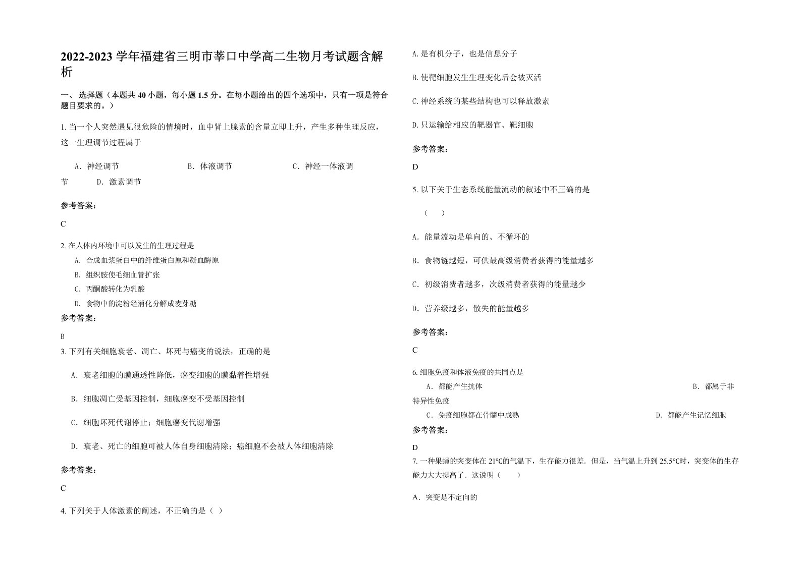 2022-2023学年福建省三明市莘口中学高二生物月考试题含解析