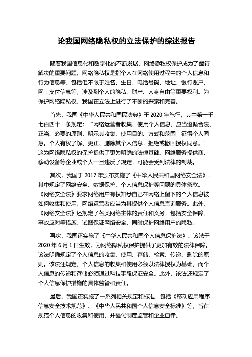 论我国网络隐私权的立法保护的综述报告