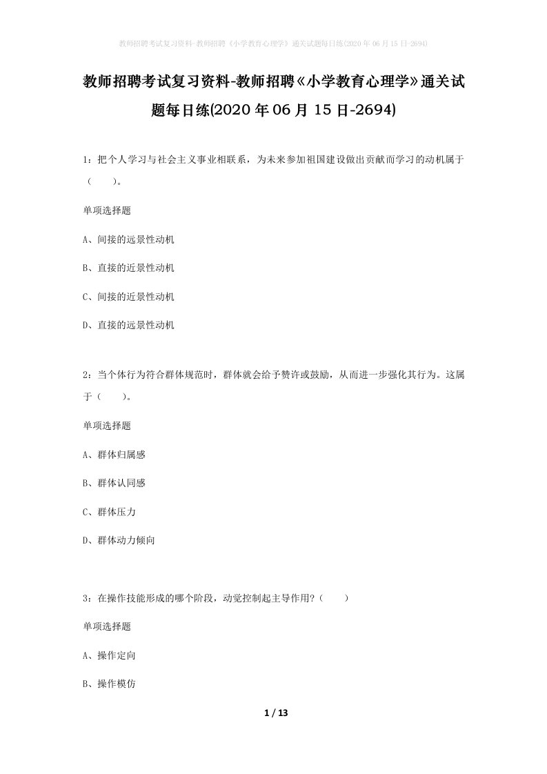 教师招聘考试复习资料-教师招聘小学教育心理学通关试题每日练2020年06月15日-2694