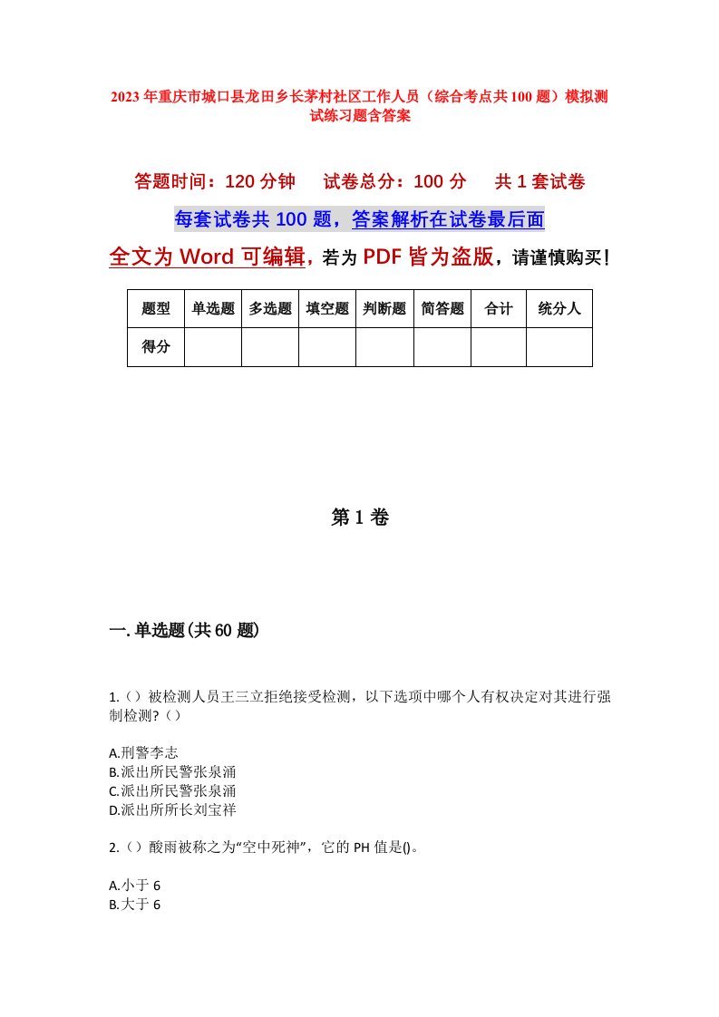 2023年重庆市城口县龙田乡长茅村社区工作人员综合考点共100题模拟测试练习题含答案