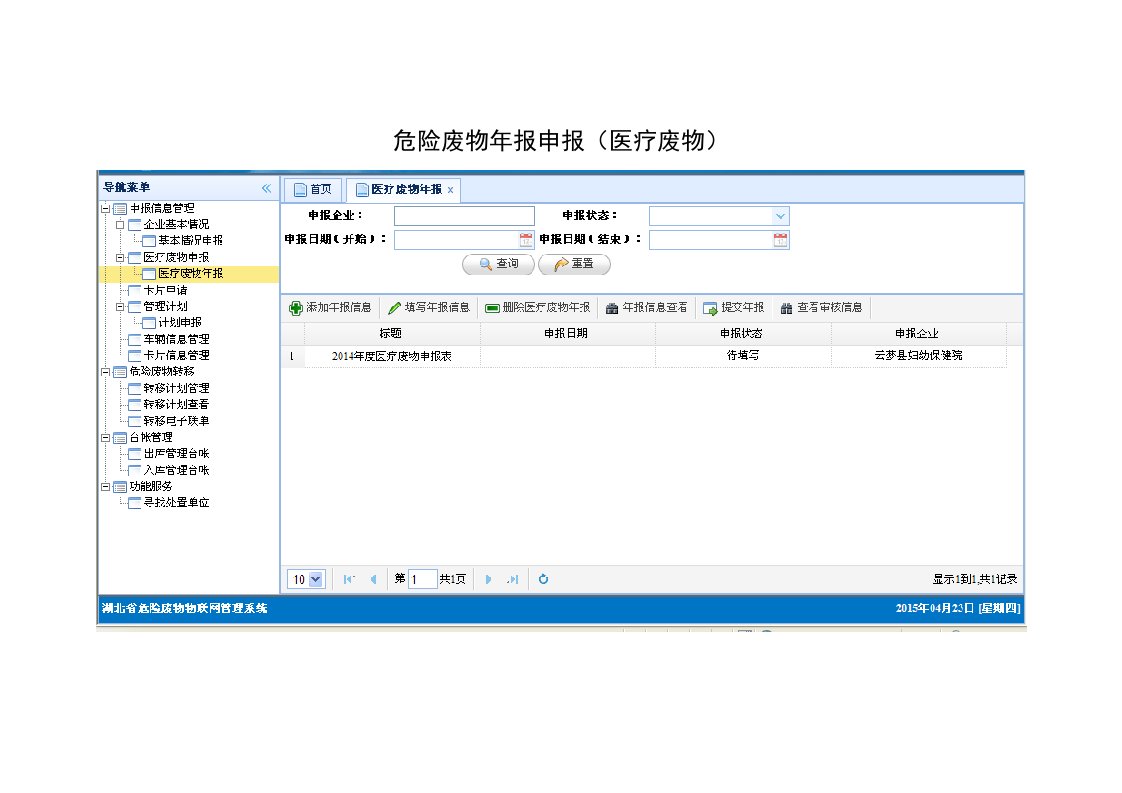 危险废物年报申报(医疗废物)