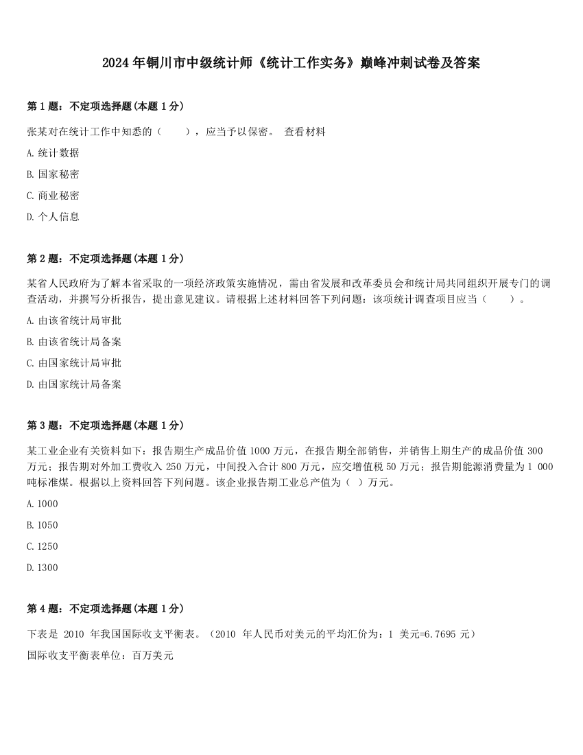 2024年铜川市中级统计师《统计工作实务》巅峰冲刺试卷及答案