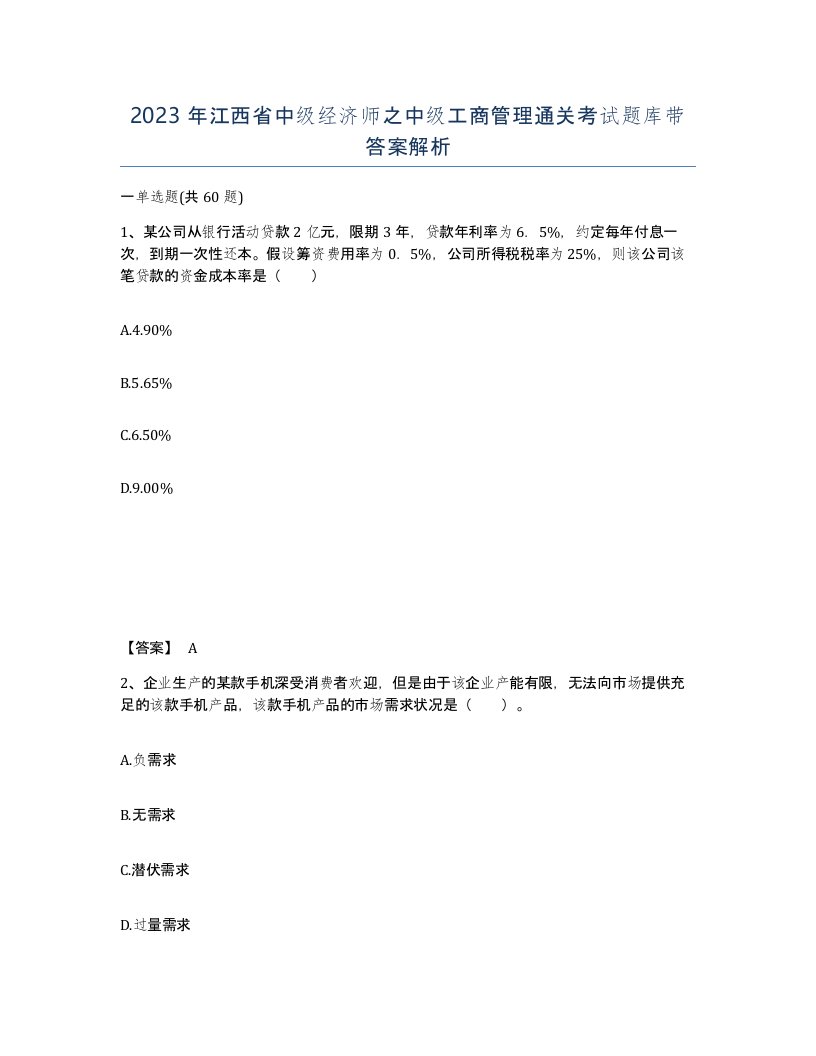 2023年江西省中级经济师之中级工商管理通关考试题库带答案解析