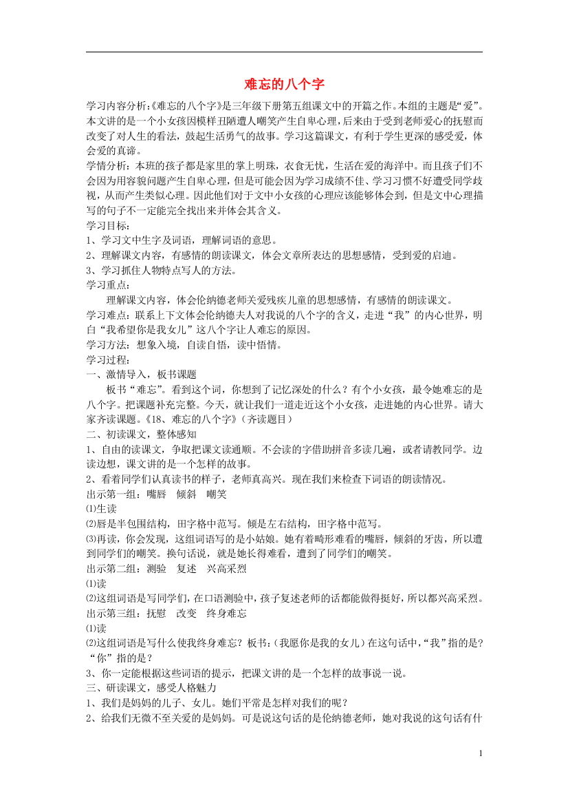 2014秋三年级语文上册《难忘的八个字》教案