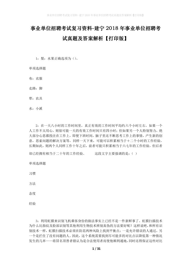 事业单位招聘考试复习资料-建宁2018年事业单位招聘考试真题及答案解析打印版