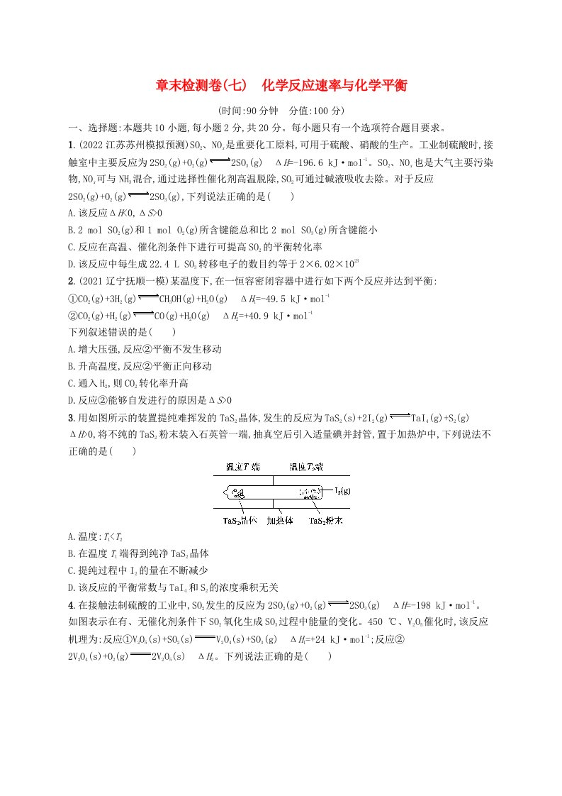 适用于新高考新教材广西专版2024届高考化学一轮总复习章末检测卷七化学反应速率与化学平衡