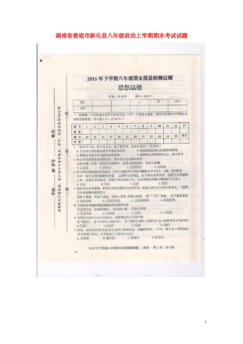 湖南省娄底市新化县八级政治上学期期末考试试题（扫描版）