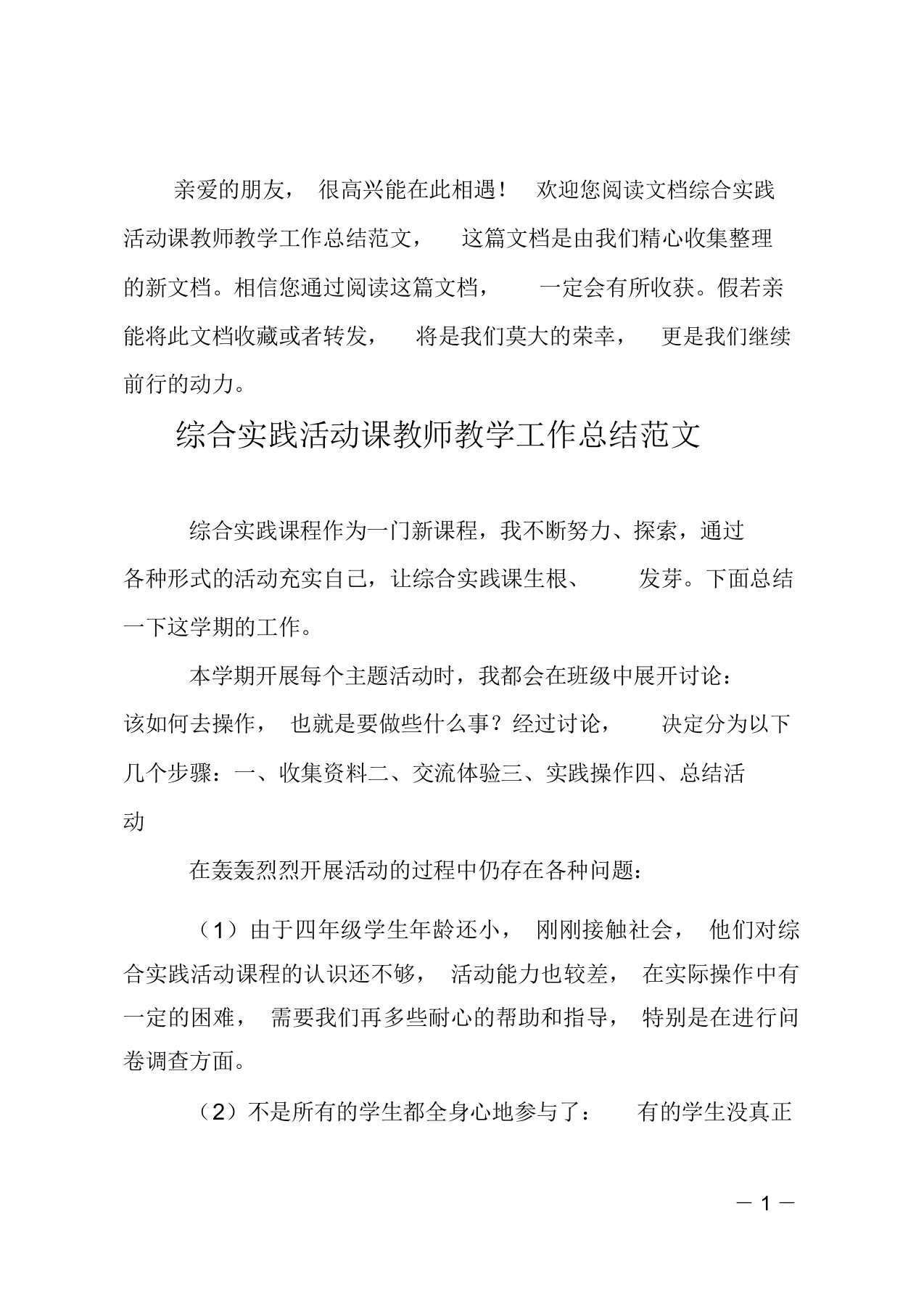 综合实践活动课教师教学工作总结范文