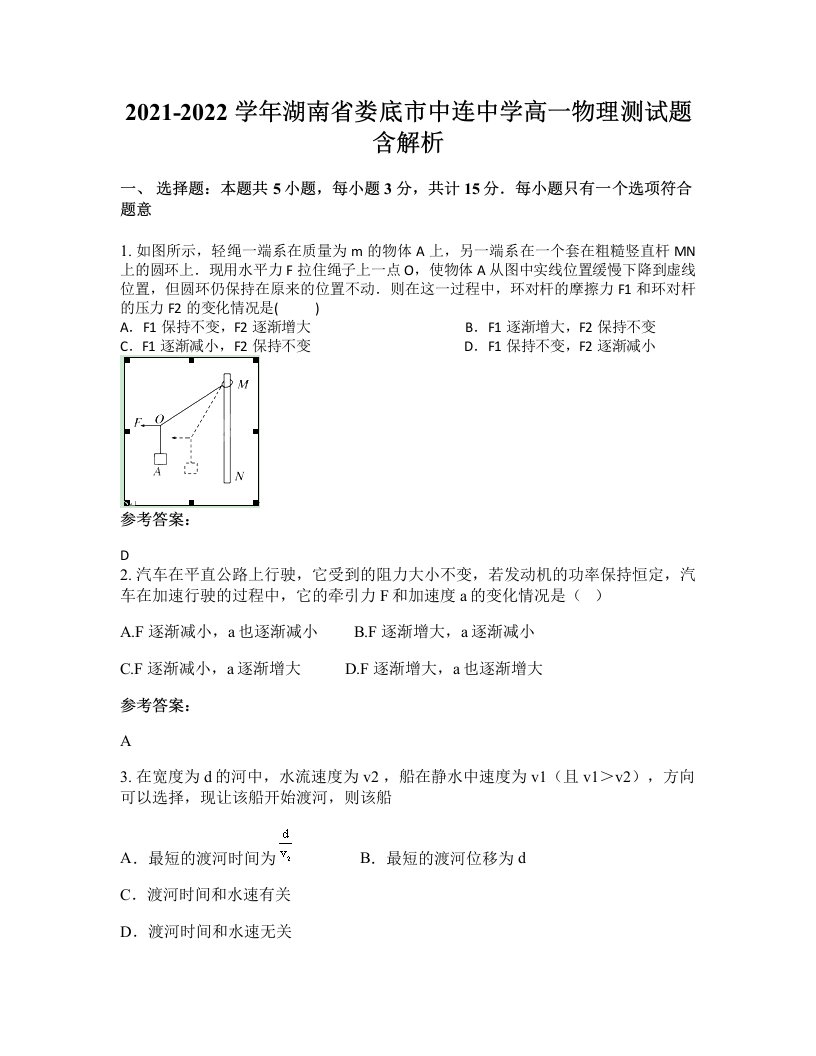 2021-2022学年湖南省娄底市中连中学高一物理测试题含解析