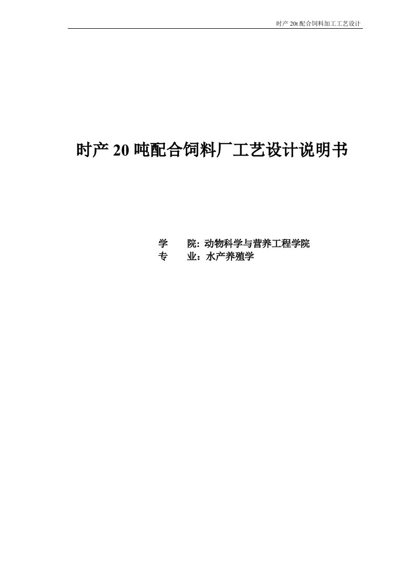 毕业论文：时产20吨配合饲料厂工艺设计说明书