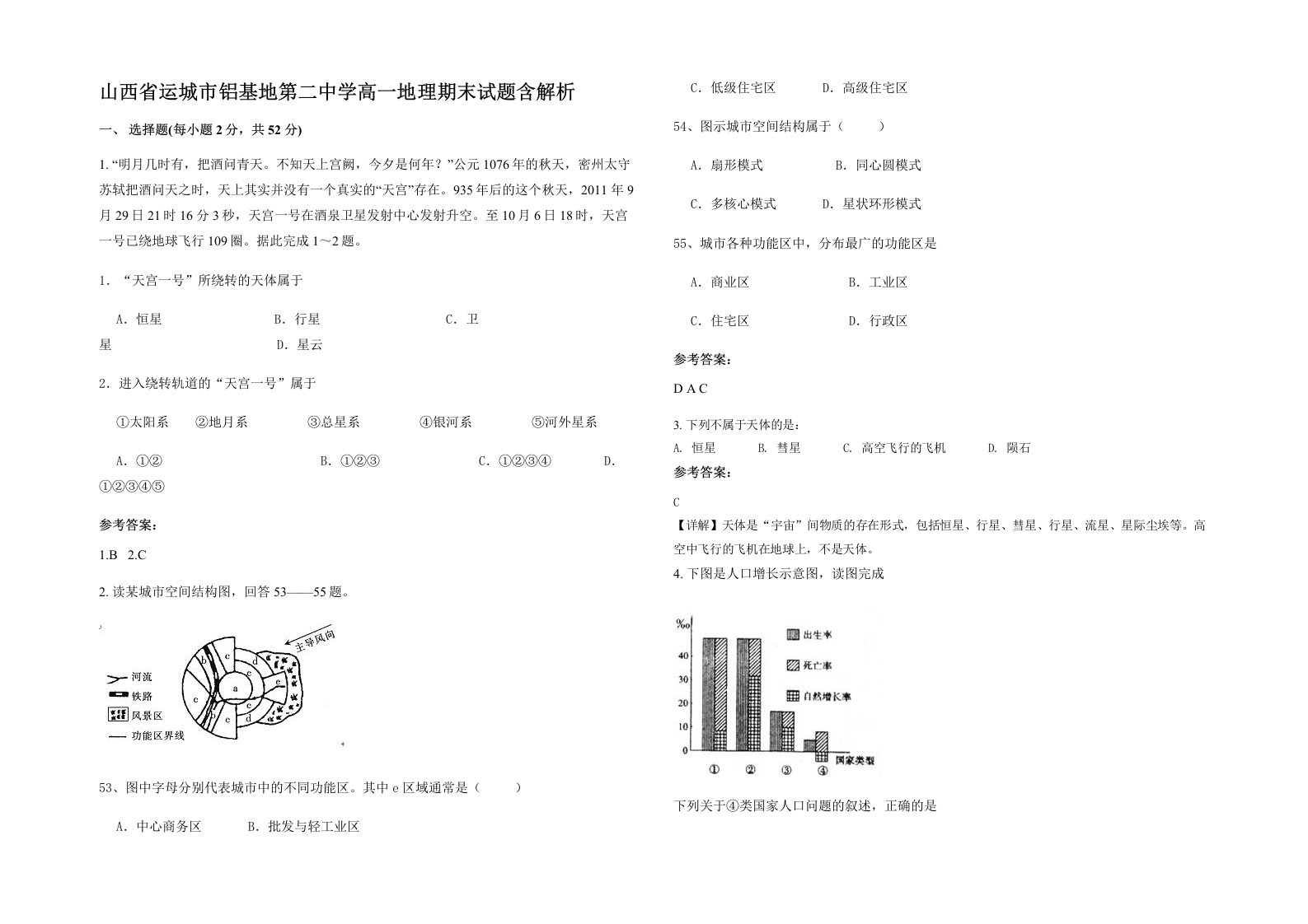 山西省运城市铝基地第二中学高一地理期末试题含解析