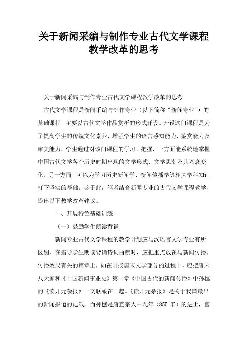 关于新闻采编与制作专业古代文学课程教学改革的思考