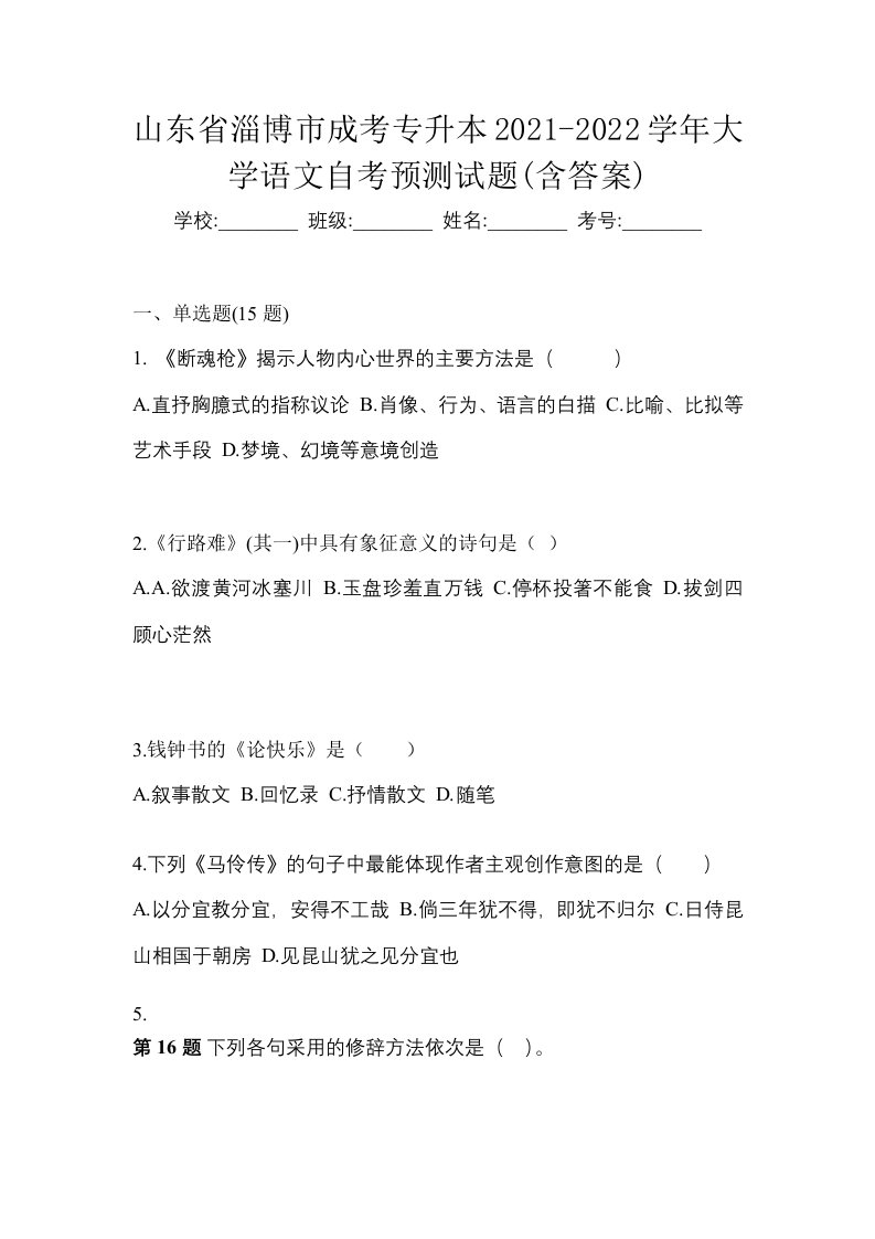 山东省淄博市成考专升本2021-2022学年大学语文自考预测试题含答案