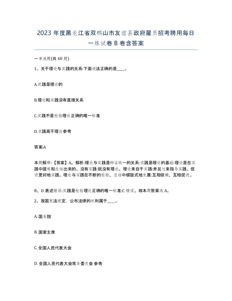 2023年度黑龙江省双鸭山市友谊县政府雇员招考聘用每日一练试卷B卷含答案