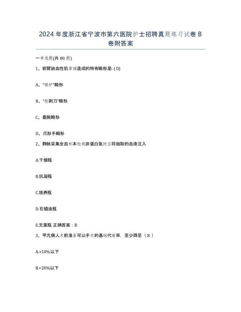 2024年度浙江省宁波市第六医院护士招聘真题练习试卷B卷附答案