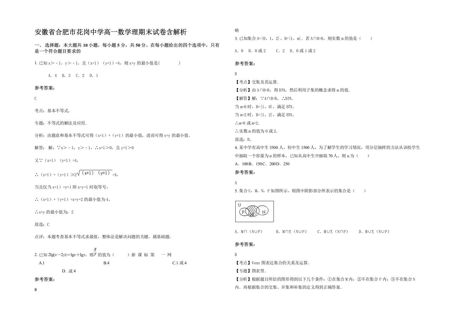 安徽省合肥市花岗中学高一数学理期末试卷含解析