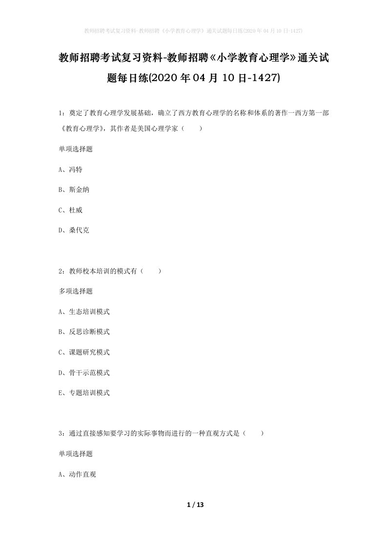 教师招聘考试复习资料-教师招聘小学教育心理学通关试题每日练2020年04月10日-1427