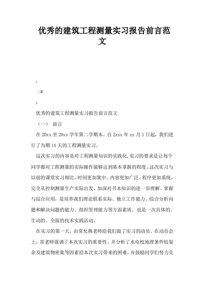 优秀的建筑工程测量实习报告前言范文