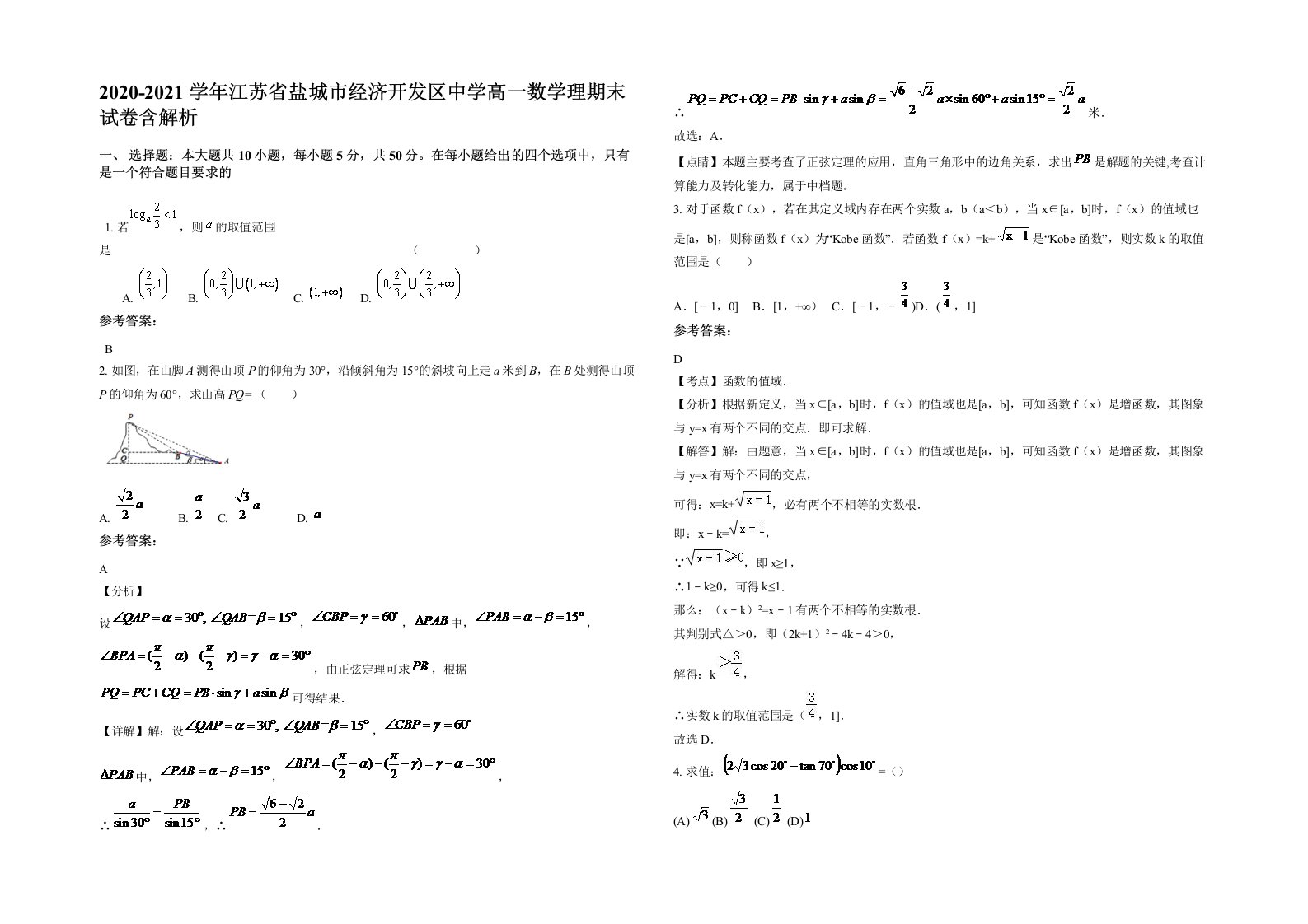 2020-2021学年江苏省盐城市经济开发区中学高一数学理期末试卷含解析