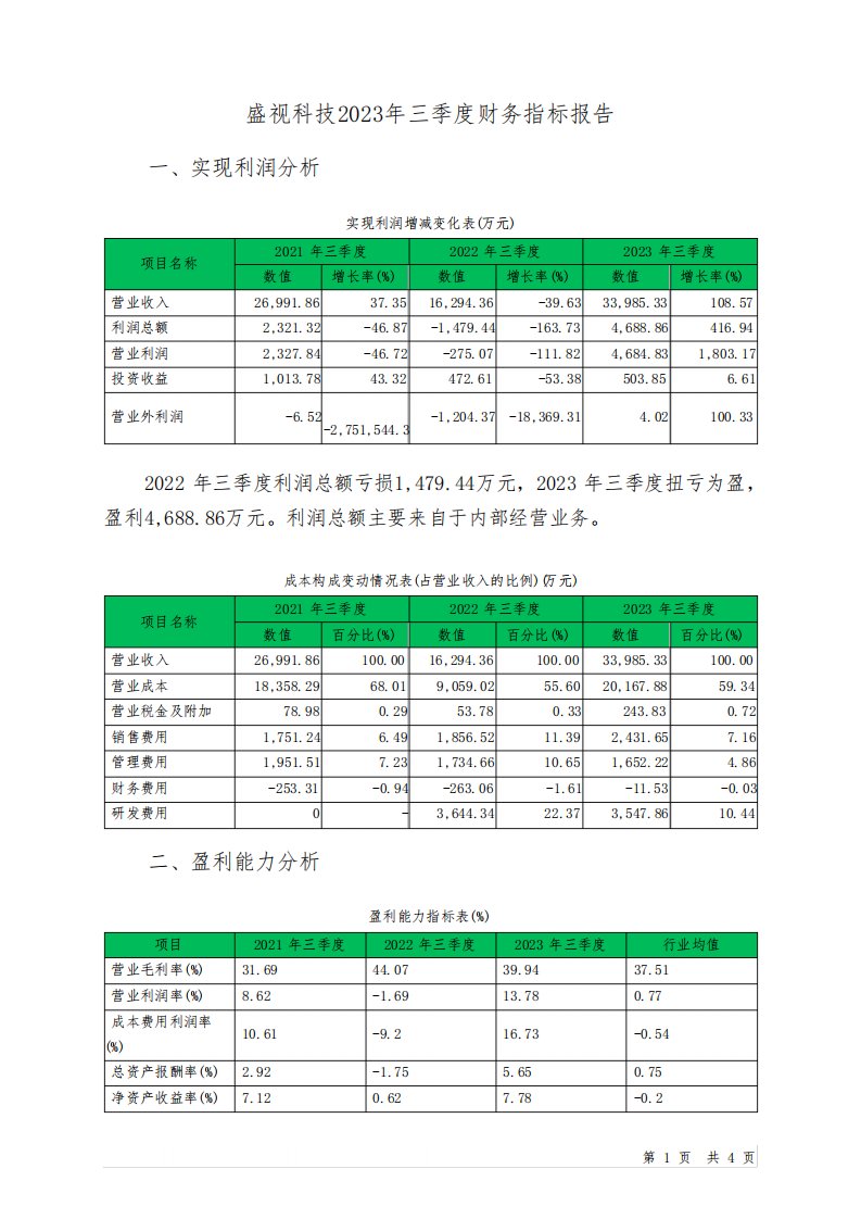 002990盛视科技2023年三季度财务指标报告