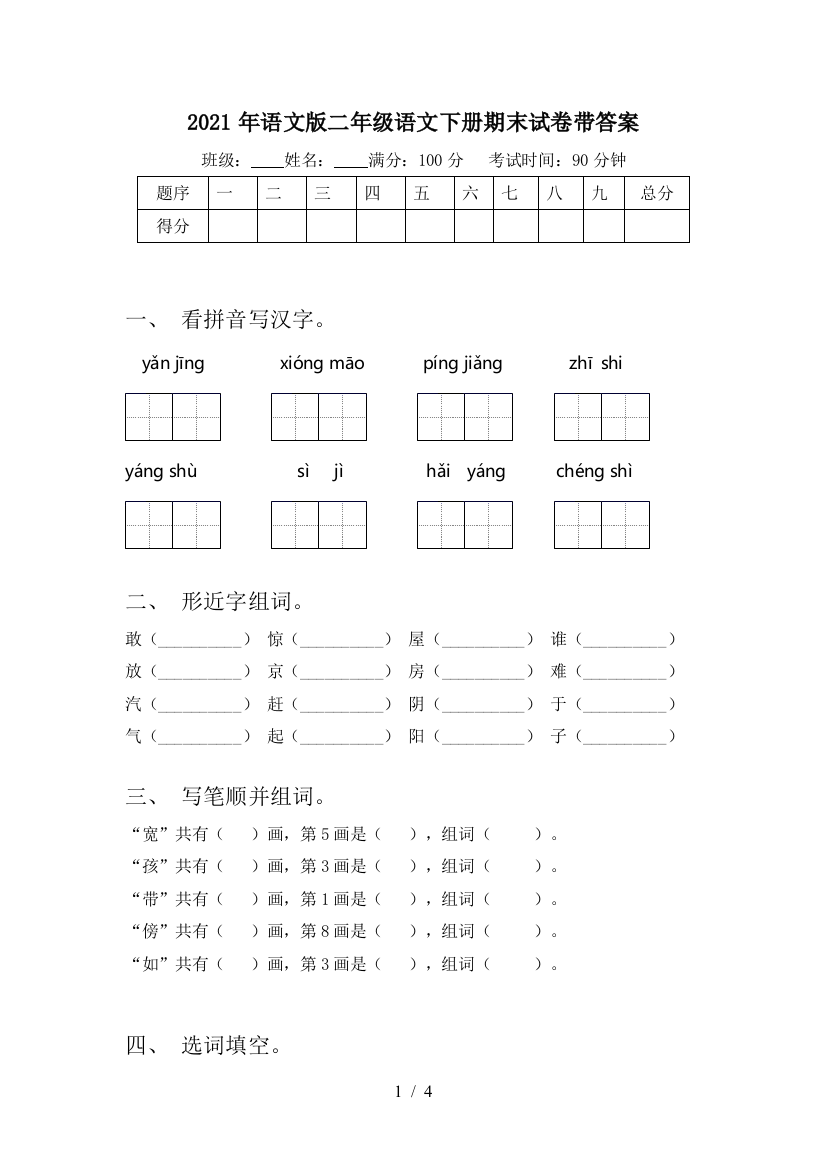 2021年语文版二年级语文下册期末试卷带答案