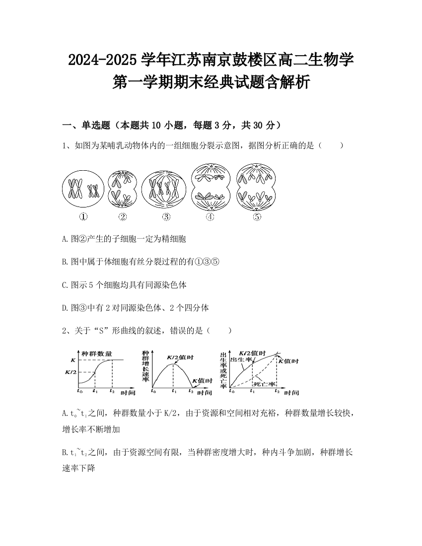 2024-2025学年江苏南京鼓楼区高二生物学第一学期期末经典试题含解析