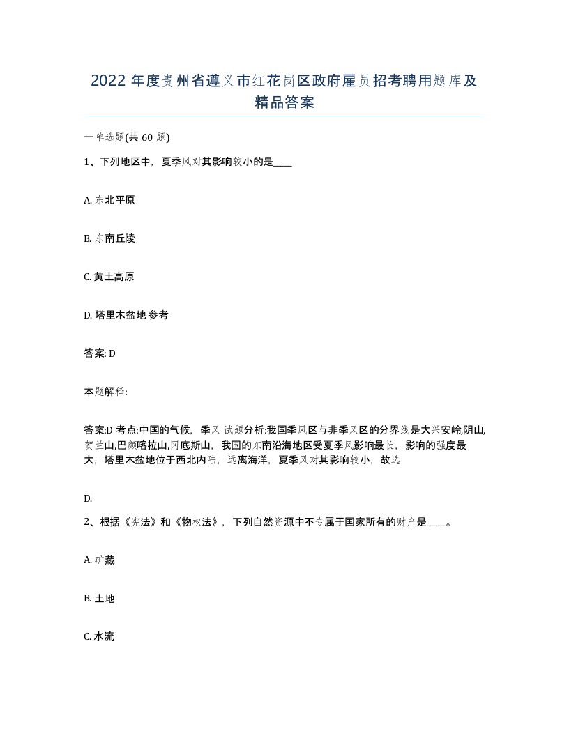 2022年度贵州省遵义市红花岗区政府雇员招考聘用题库及答案