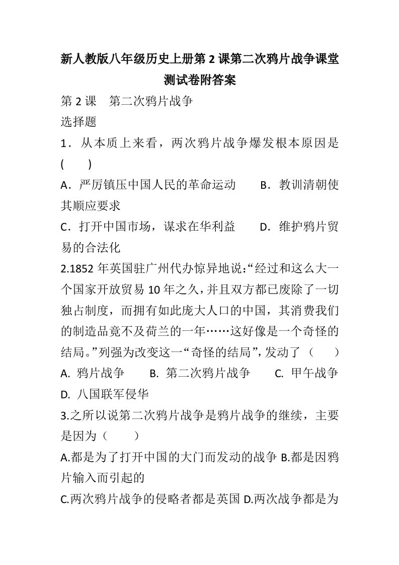 新人教版八年级历史上册第2课第二次鸦片战争课堂测试卷附答案