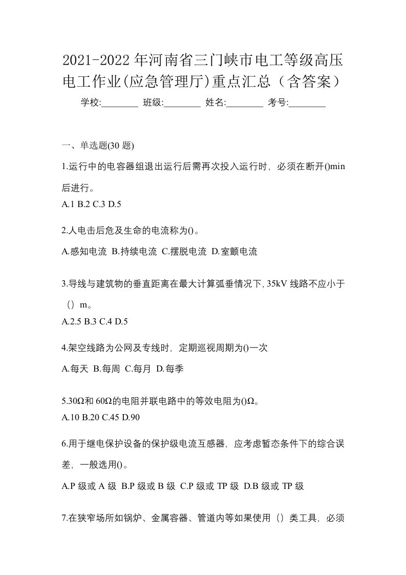 2021-2022年河南省三门峡市电工等级高压电工作业应急管理厅重点汇总含答案