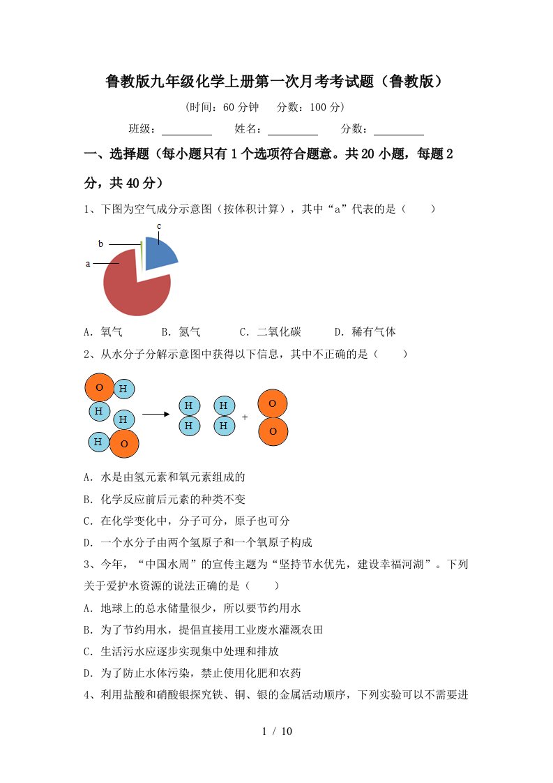 鲁教版九年级化学上册第一次月考考试题鲁教版