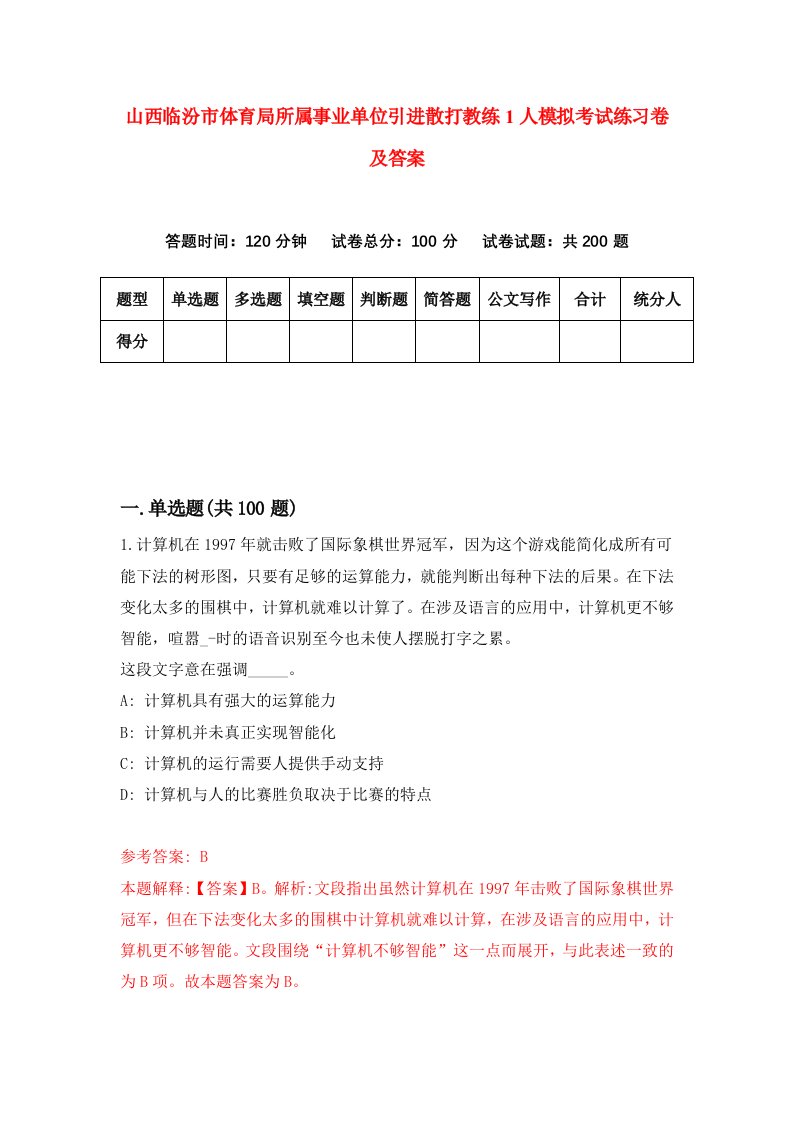 山西临汾市体育局所属事业单位引进散打教练1人模拟考试练习卷及答案第6套