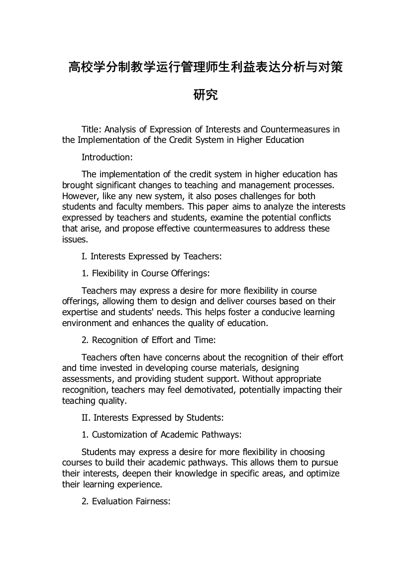 高校学分制教学运行管理师生利益表达分析与对策研究