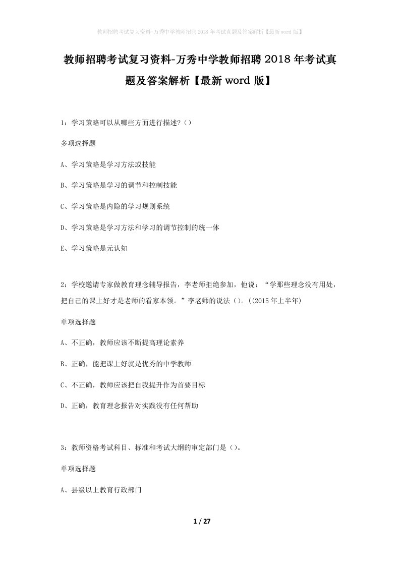 教师招聘考试复习资料-万秀中学教师招聘2018年考试真题及答案解析最新word版