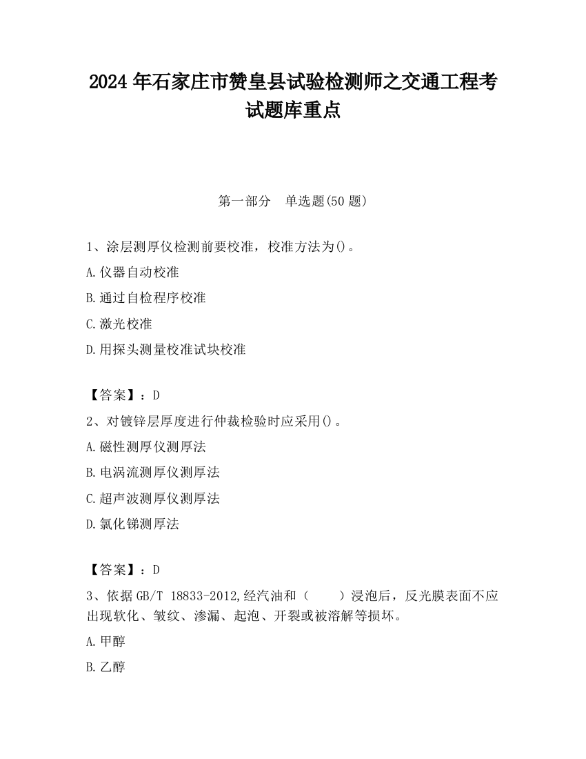 2024年石家庄市赞皇县试验检测师之交通工程考试题库重点