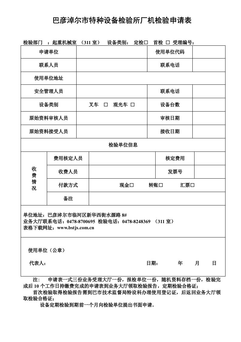 巴彦淖尔特种设备检验所厂机检验申请表