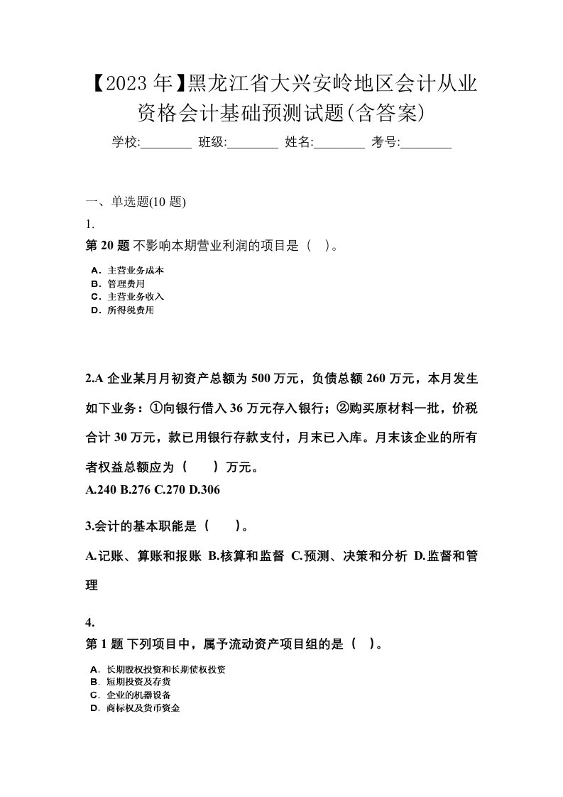 2023年黑龙江省大兴安岭地区会计从业资格会计基础预测试题含答案