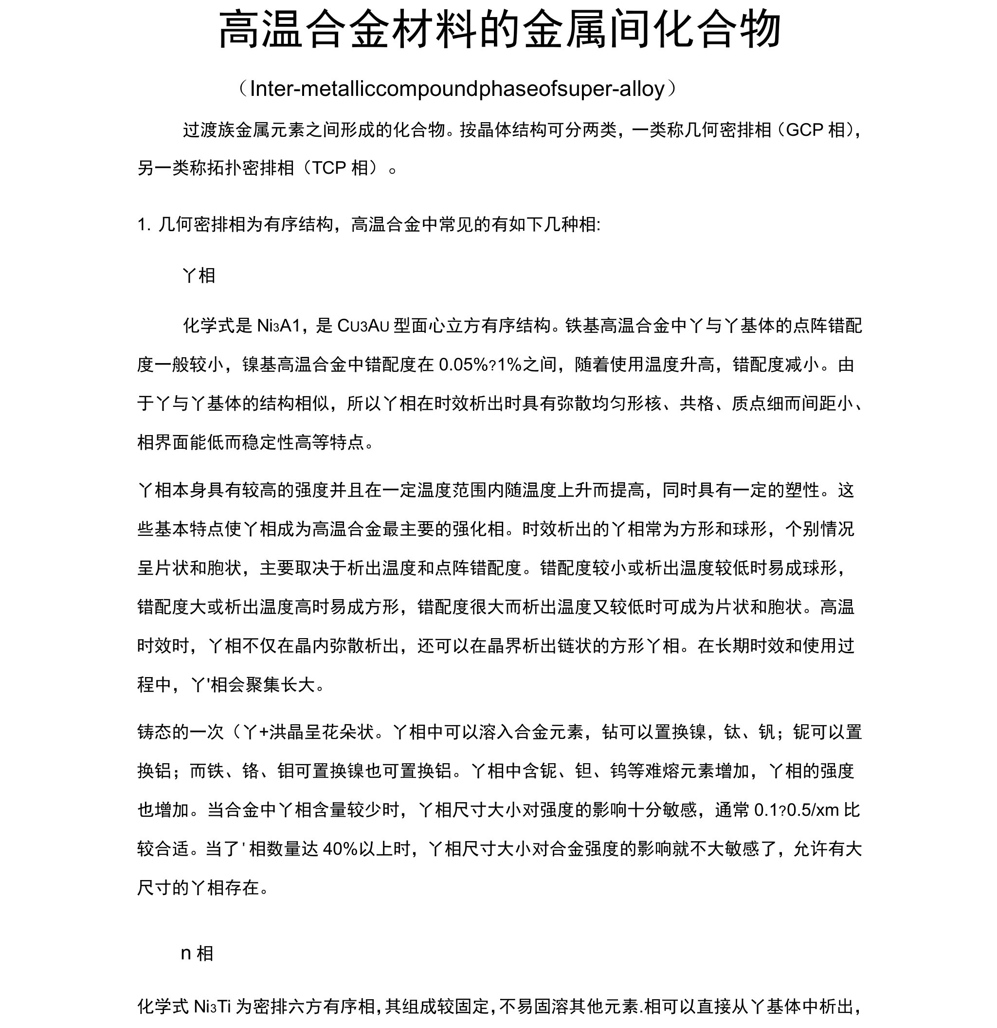 高温合金中的相