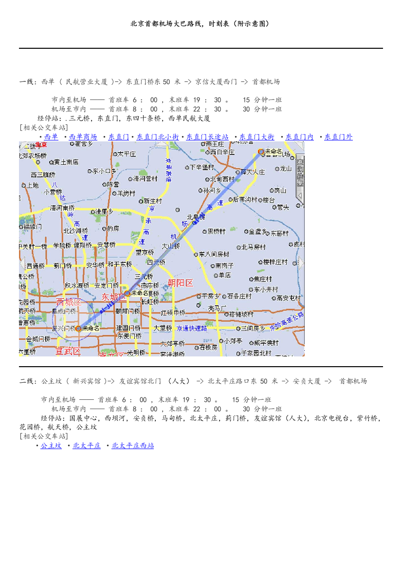 北京首都机场大巴路线时刻表-附图及站点