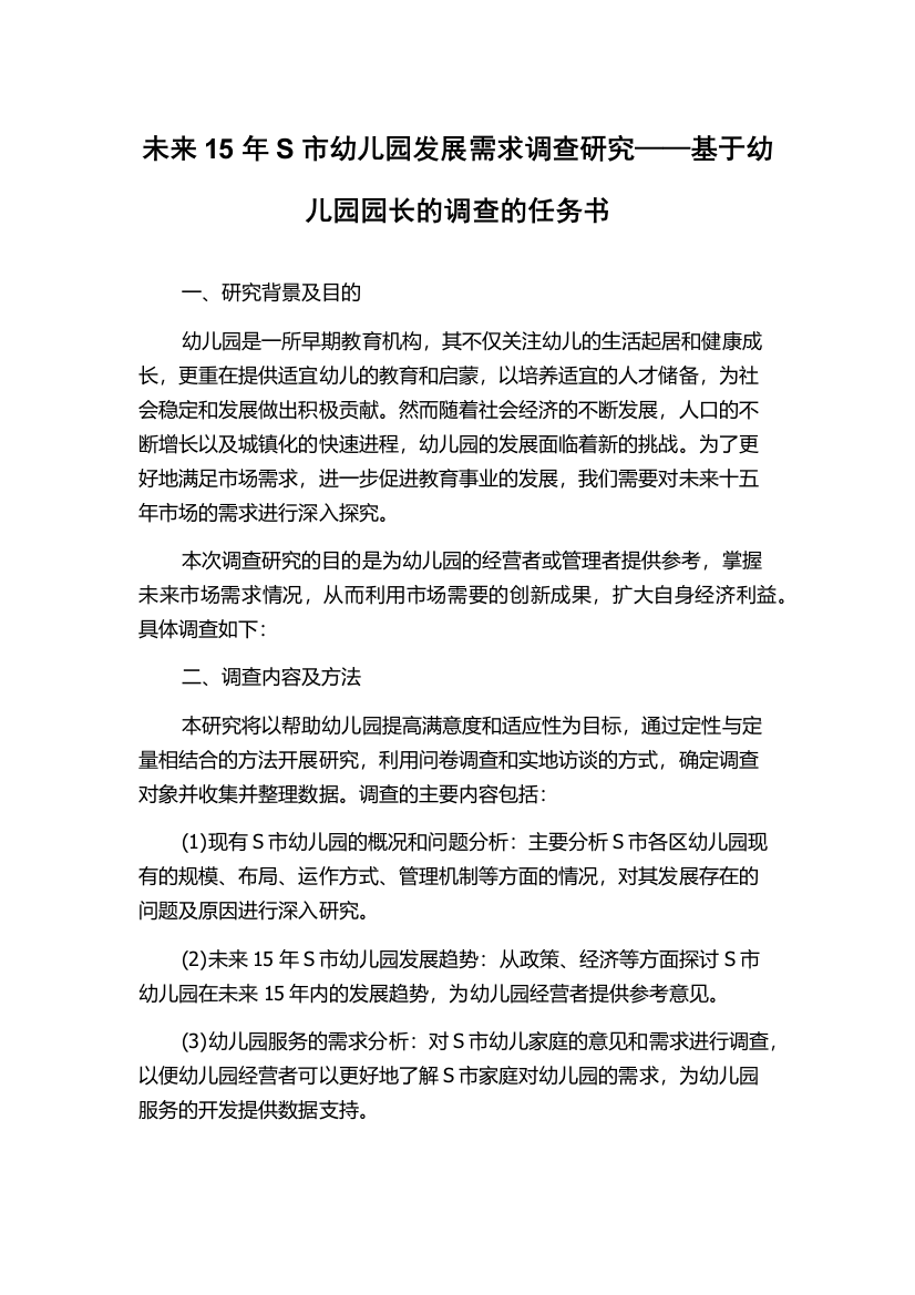 未来15年S市幼儿园发展需求调查研究——基于幼儿园园长的调查的任务书