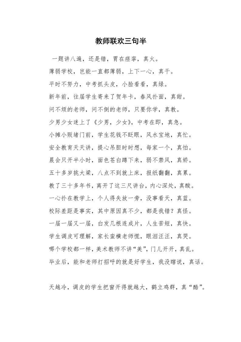 其他范文_三句半_教师联欢三句半