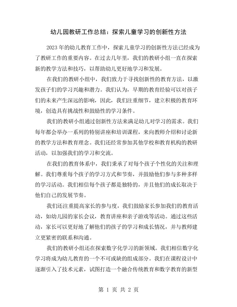 幼儿园教研工作总结：探索儿童学习的创新性方法