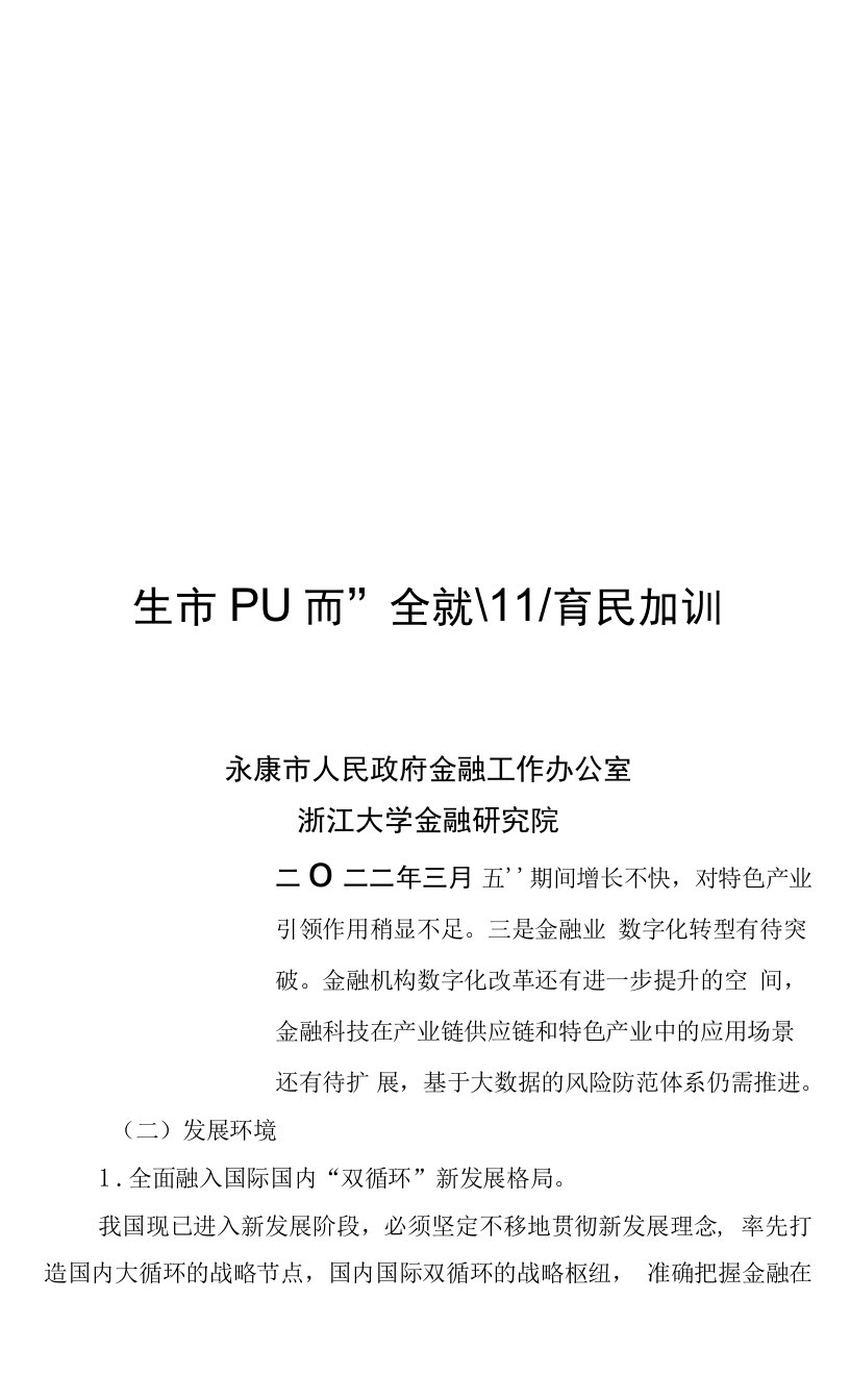 永康市“十四五”金融业发展规划