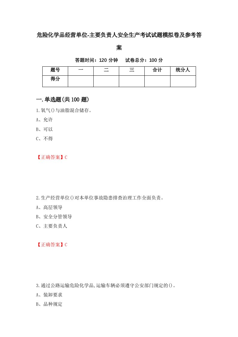 危险化学品经营单位-主要负责人安全生产考试试题模拟卷及参考答案第28套