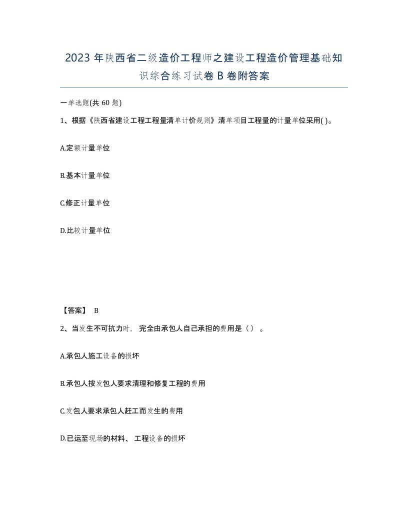 2023年陕西省二级造价工程师之建设工程造价管理基础知识综合练习试卷B卷附答案