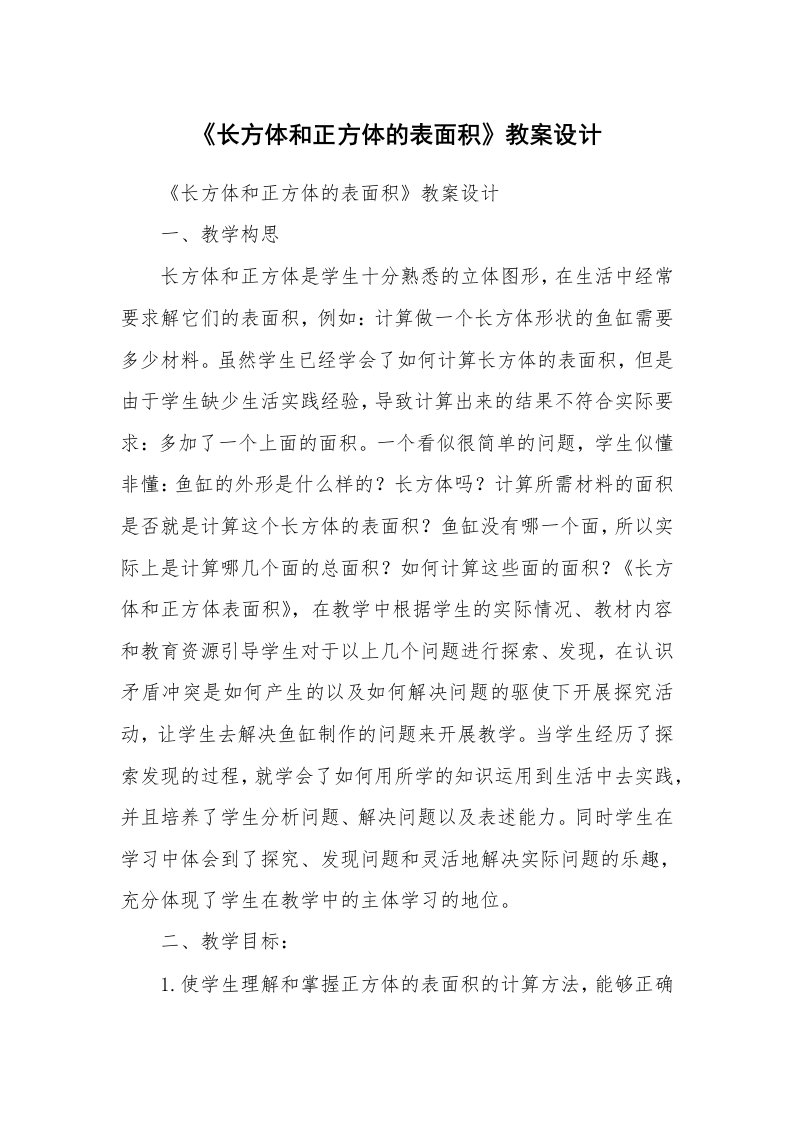 考试教案_《长方体和正方体的表面积》教案设计