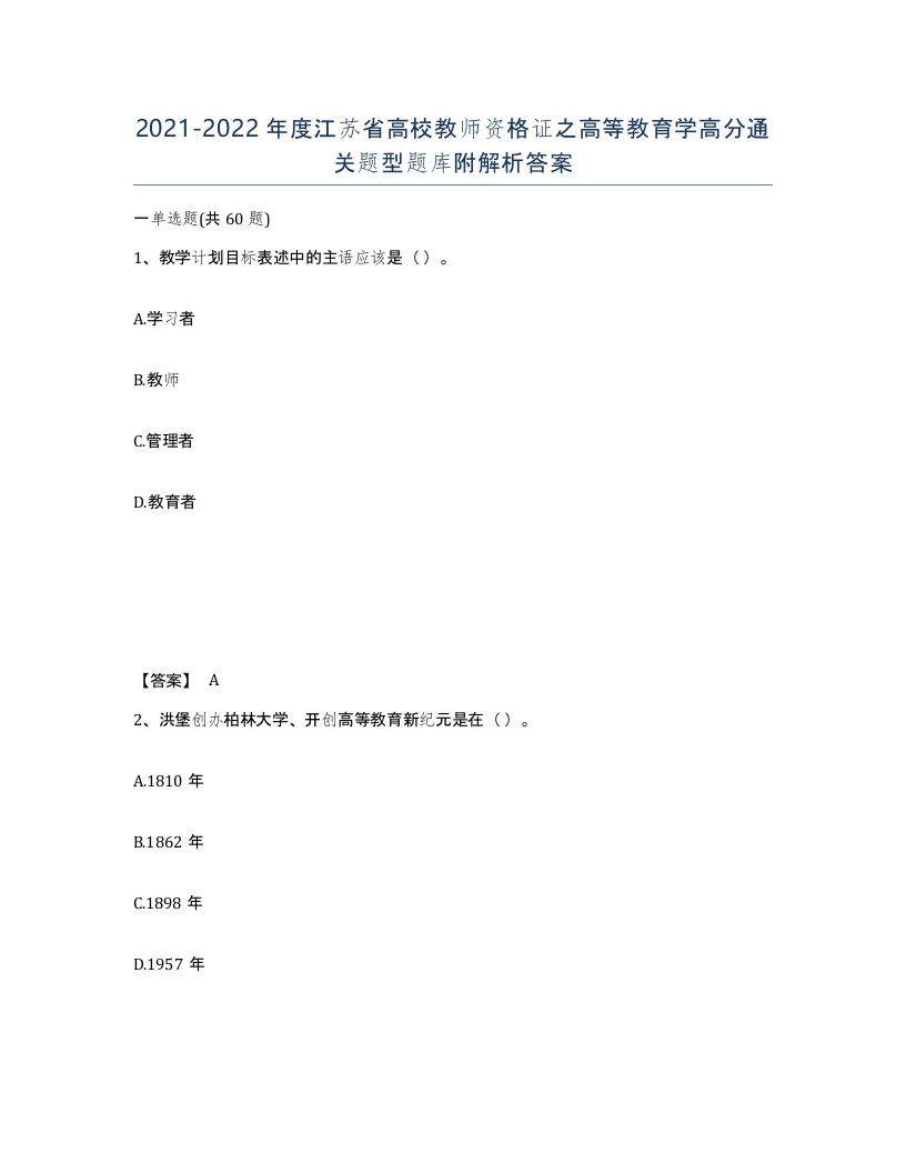 2021-2022年度江苏省高校教师资格证之高等教育学高分通关题型题库附解析答案