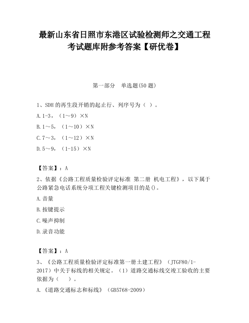 最新山东省日照市东港区试验检测师之交通工程考试题库附参考答案【研优卷】