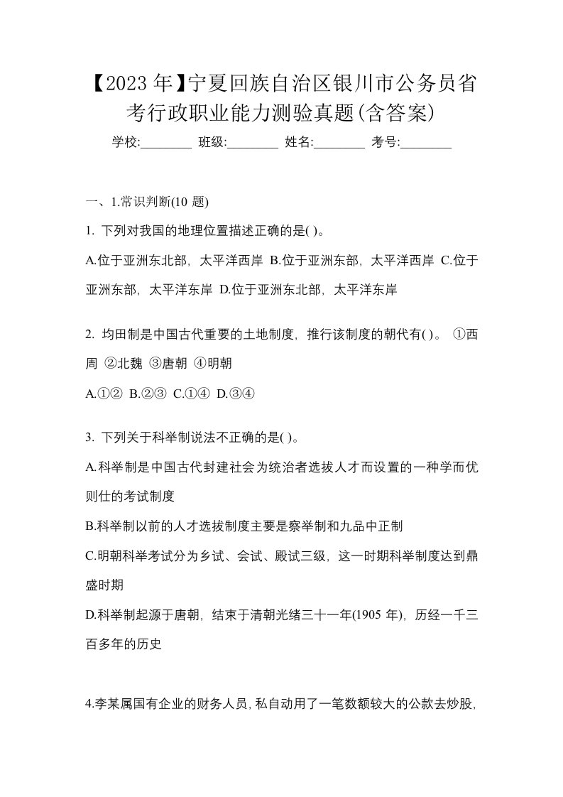 2023年宁夏回族自治区银川市公务员省考行政职业能力测验真题含答案