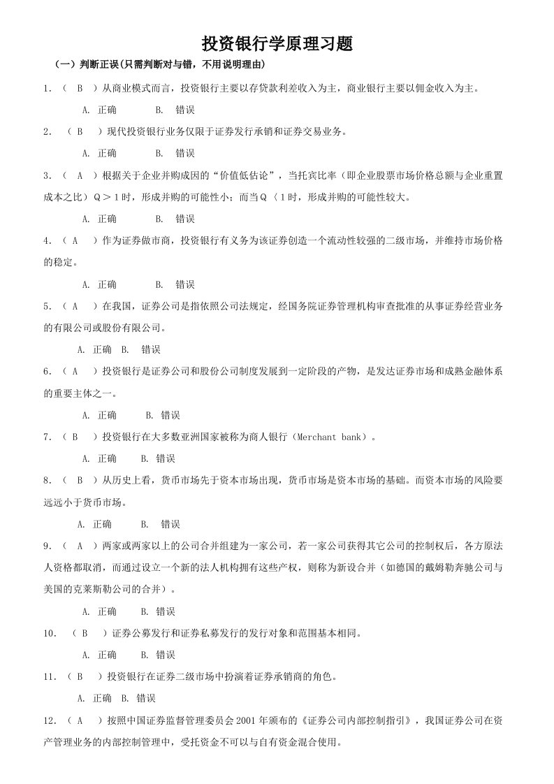 投资银行学原理习题(含答案)