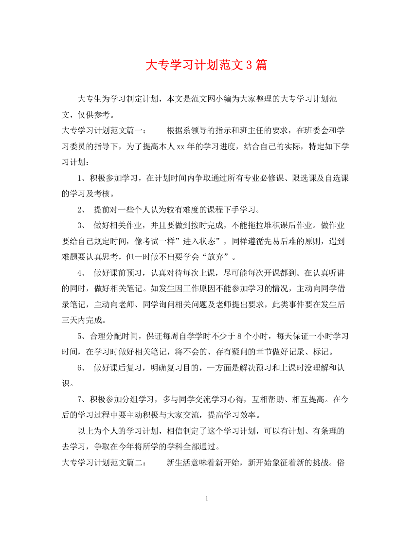 精编之大专学习计划范文3篇